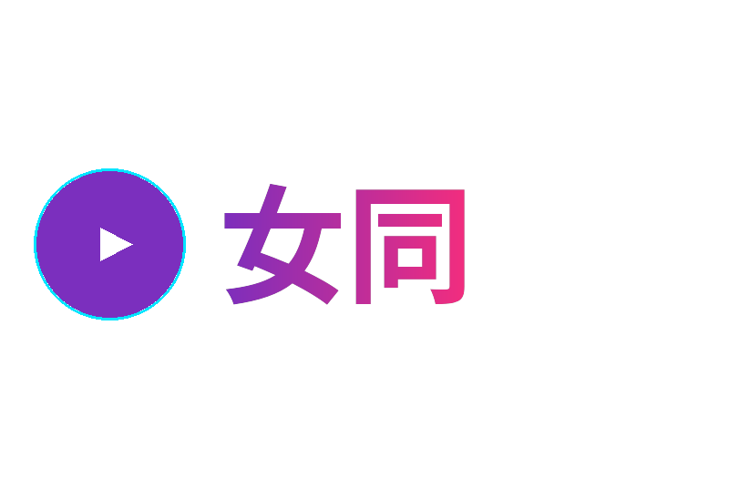 女同